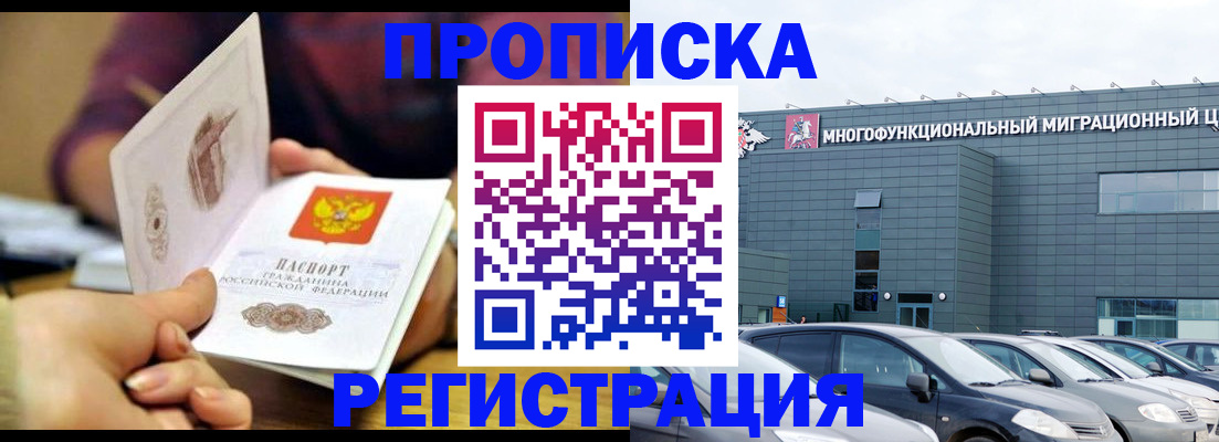 прописка регистрация в Мытищах